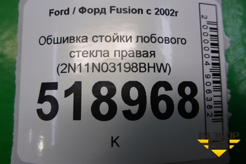 Обшивка стойки лобового стекла правая (2N11N03198BHW) для Ford Fusion с 2002г