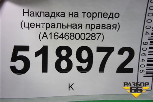 Накладка на торпедо (центральная правая) (A1646800287) для Mercedes Benz ML-Klass W164 c 2005-2011г