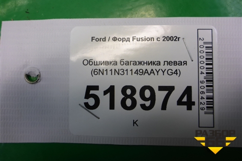 Обшивка багажника левая (6N11N31149AAYYG4) для Ford Fusion с 2002г