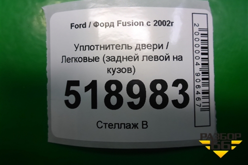 Уплотнитель двери задней левой для Ford Fusion с 2002г