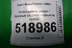 Уплотнитель двери задней правой для Ford Fusion с 2002г