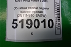 Обшивка стойки задняя нижняя правая (2N11N31016AGW) для Ford Fusion с 2002г
