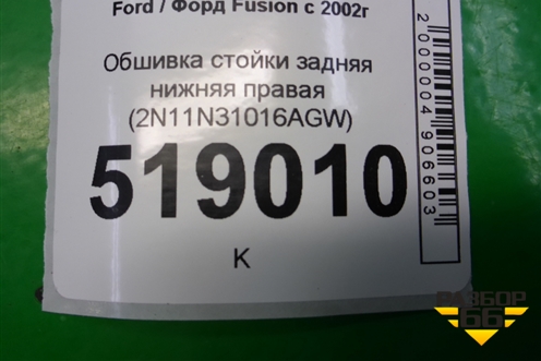 Обшивка стойки задняя нижняя правая (2N11N31016AGW) для Ford Fusion с 2002г