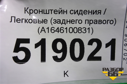 Кронштейн сиденья заднего правого (A1646100831) для Mercedes Benz ML-Klass W164 c 2005-2011г