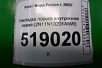 Накладка порога внутренняя левая (2N11N13201ANW) для Ford Fusion с 2002г