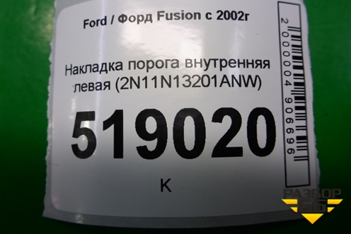Накладка порога внутренняя левая (2N11N13201ANW) для Ford Fusion с 2002г
