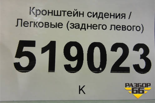 Кронштейн сиденья заднего левого (A1646100731) для Mercedes Benz ML-Klass W164 c 2005-2011г