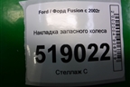 Накладка запасного колеса для Ford Fusion с 2002г