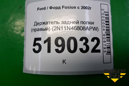 Держатель задней полки правый (2N11N46808APW) для Ford Fusion с 2002г