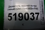 Держатель задней полки левый (2N11N46809APW) для Ford Fusion с 2002г