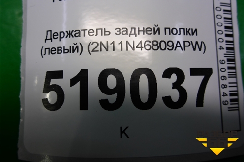 Держатель задней полки левый (2N11N46809APW) для Ford Fusion с 2002г