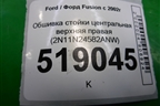 Обшивка стойки центральная верхняя правая (2N11N24582ANW) для Ford Fusion с 2002г