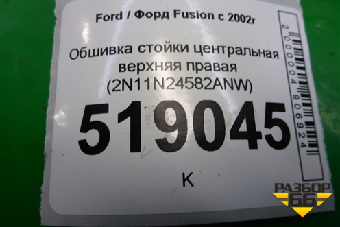 Обшивка стойки центральная верхняя правая (2N11N24582ANW) для Ford Fusion с 2002г