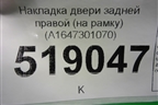 Накладка двери задней правой (на рамку) (A1647301070) для Mercedes Benz ML-Klass W164 c 2005-2011г