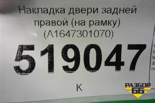 Накладка двери задней правой (на рамку) (A1647301070) для Mercedes Benz ML-Klass W164 c 2005-2011г