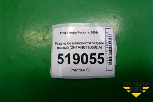 Ремень безопасности задний правый (2N1AN611B68DA) для Ford Fusion с 2002г
