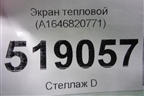 Экран тепловой (A1646820771) для Mercedes Benz ML-Klass W164 c 2005-2011г