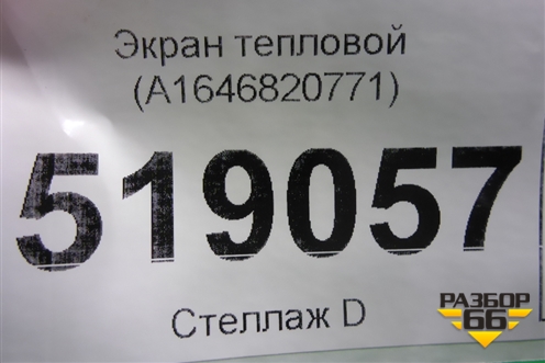 Экран тепловой (A1646820771) для Mercedes Benz ML-Klass W164 c 2005-2011г
