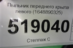 Пыльник переднего крыла левого (1648890325) для Mercedes Benz ML-Klass W164 c 2005-2011г