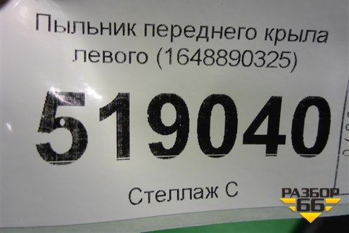 Пыльник переднего крыла левого (1648890325) для Mercedes Benz ML-Klass W164 c 2005-2011г