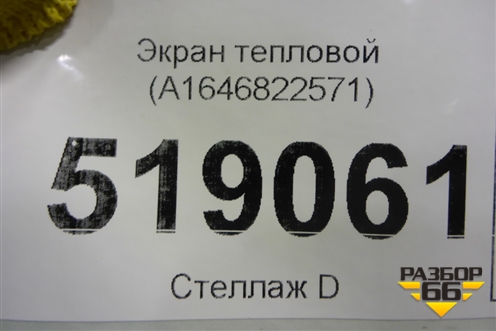 Экран тепловой (A1646822571) для Mercedes Benz ML-Klass W164 c 2005-2011г