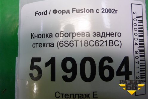 Кнопка обогрева заднего стекла (6S6T18C621BC) для Ford Fusion с 2002г