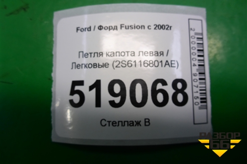 Петля капота левая (2S6116801AE) для Ford Fusion с 2002г