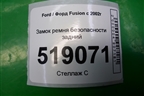 Замок ремня безопасности задний для Ford Fusion с 2002г