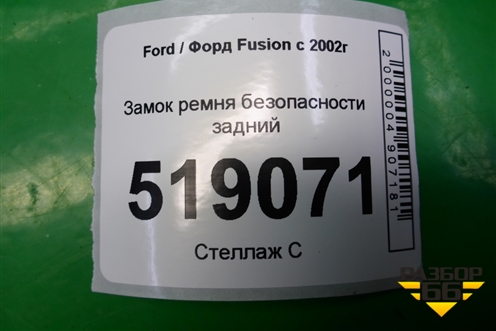 Замок ремня безопасности задний для Ford Fusion с 2002г