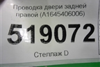 Проводка двери задней правой (A1645406006) для Mercedes Benz ML-Klass W164 c 2005-2011г