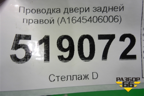 Проводка двери задней правой (A1645406006) для Mercedes Benz ML-Klass W164 c 2005-2011г