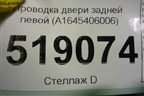 Проводка двери задней левой (A1645406006) для Mercedes Benz ML-Klass W164 c 2005-2011г