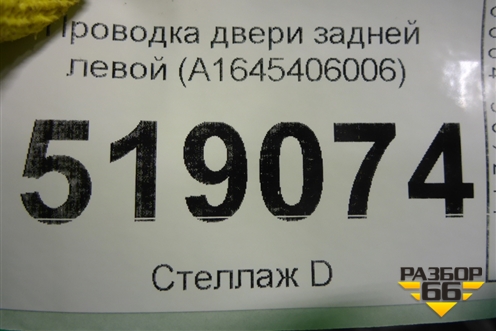 Проводка двери задней левой (A1645406006) для Mercedes Benz ML-Klass W164 c 2005-2011г