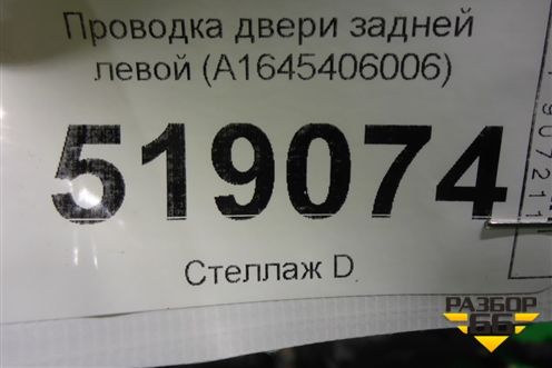 Проводка двери задней левой (A1645406006) для Mercedes Benz ML-Klass W164 c 2005-2011г