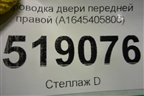 Проводка двери передней правой (A1645405806) для Mercedes Benz ML-Klass W164 c 2005-2011г