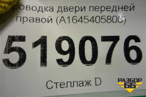 Проводка двери передней правой (A1645405806) для Mercedes Benz ML-Klass W164 c 2005-2011г
