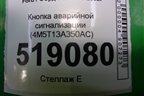 Кнопка аварийной сигнализации (4M5T13A350AC) для Ford Fusion с 2002г