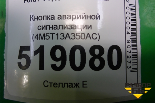 Кнопка аварийной сигнализации (4M5T13A350AC) для Ford Fusion с 2002г