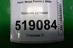Колонка рулевая для Ford Fusion с 2002г