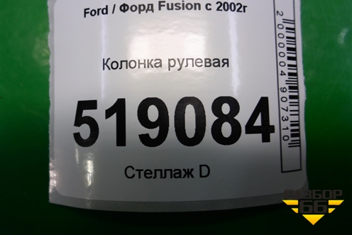 Колонка рулевая для Ford Fusion с 2002г