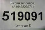 Экран тепловой (A1646823671) для Mercedes Benz ML-Klass W164 c 2005-2011г