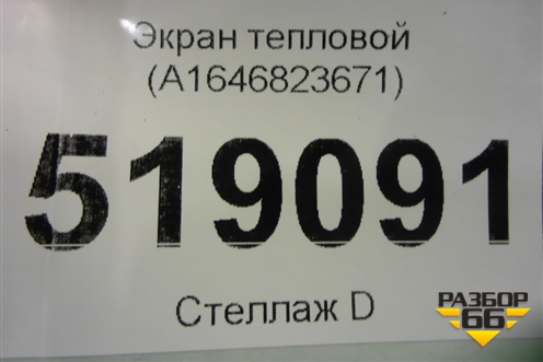 Экран тепловой (A1646823671) для Mercedes Benz ML-Klass W164 c 2005-2011г