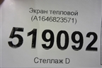 Экран тепловой (A1646823571) для Mercedes Benz ML-Klass W164 c 2005-2011г