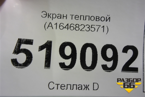 Экран тепловой (A1646823571) для Mercedes Benz ML-Klass W164 c 2005-2011г