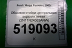Обшивка стойки центральная верхняя левая (2N11N24583ANW) для Ford Fusion с 2002г