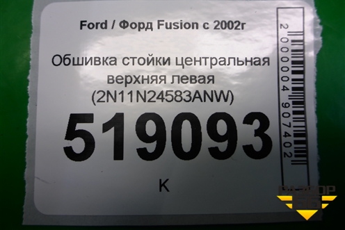 Обшивка стойки центральная верхняя левая (2N11N24583ANW) для Ford Fusion с 2002г