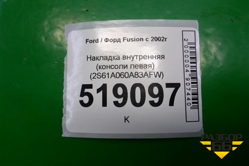 Накладка внутренняя (консоли левая) (2S61A060A83AFW) для Ford Fusion с 2002г