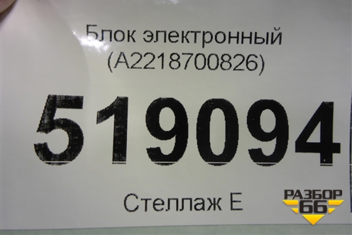Блок электронный (система аварийного вызова) (A2218700826) для Mercedes Benz ML-Klass W164 c 2005-2011г
