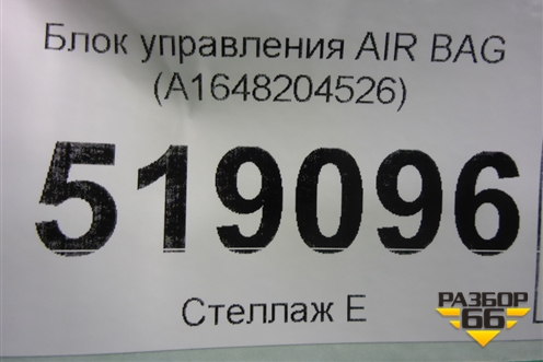 Блок управления AIR BAG (A1648204526) для Mercedes Benz ML-Klass W164 c 2005-2011г