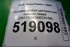 Обшивка стойки центральная нижняя левая (2N11N243W07AHW) для Ford Fusion с 2002г